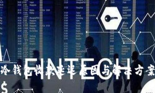 冷钱包收款延迟原因与解决方案