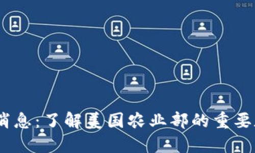 USDA报告最新消息：了解美国农业部的重要数据与市场影响