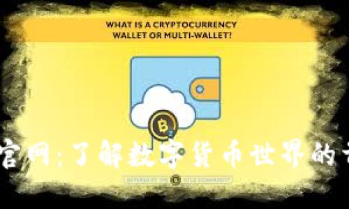 币界网官网：了解数字货币世界的首选平台