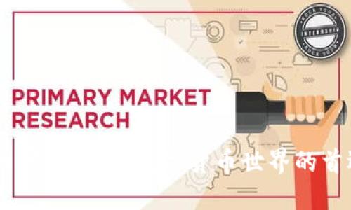 币界网官网：了解数字货币世界的首选平台