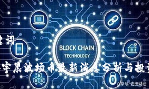 和关键词

TRX孙宇晨波场币最新消息分析与投资前景