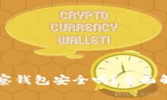 以太坊观察钱包安全吗？全面解析与评估