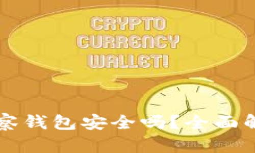 以太坊观察钱包安全吗？全面解析与评估