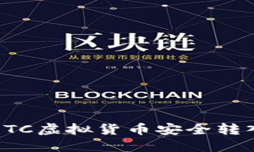 如何将ETC虚拟货币安全转入冷钱包