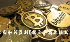 : 冷钱包公司如何盈利？揭示其商业模式与发展潜