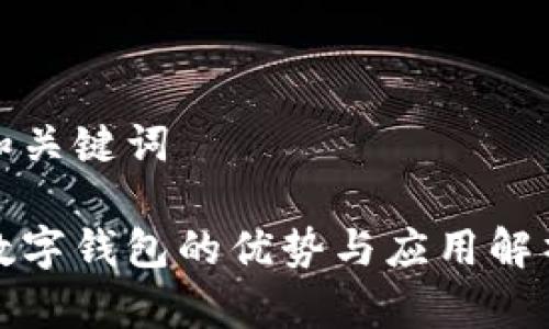 和关键词

数字钱包的优势与应用解析