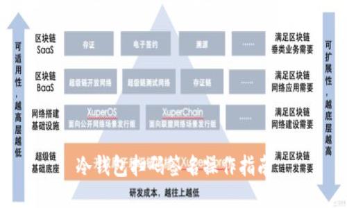 冷钱包扫码签名操作指南