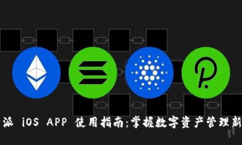 比特派 iOS APP 使用指南：掌握数字资产管理新方式