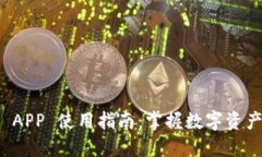 比特派 iOS APP 使用指南：掌握数字资产管理新方