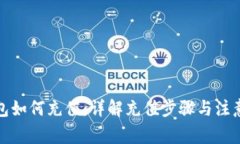 冷钱包如何充值：详解充值步骤与注意事项