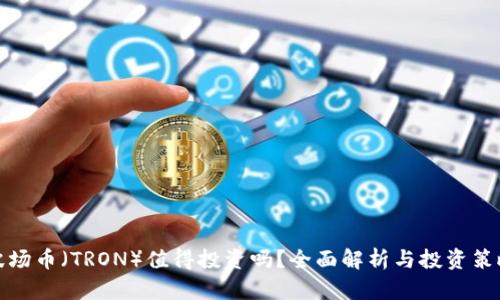 波场币（TRON）值得投资吗？全面解析与投资策略