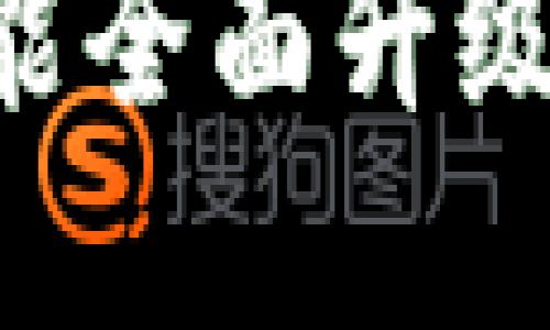 比特派钱包一键买卖功能全面升级，助您轻松交易数字资产