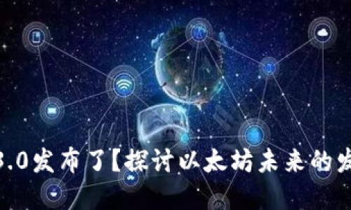 : 以太坊3.0发布了？探讨以太坊未来的发展与升级