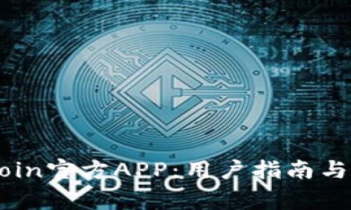 如何下载OKCoin官方APP：用户指南与常见问题解答
