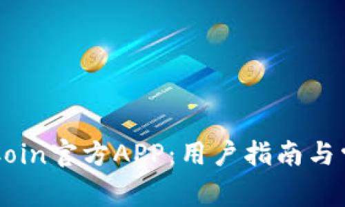 如何下载OKCoin官方APP：用户指南与常见问题解答