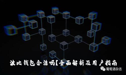 波比钱包合法吗？全面解析及用户指南