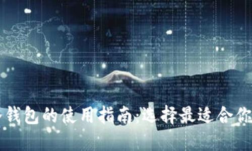 热钱包与冷钱包的使用指南：选择最适合你的安全方案