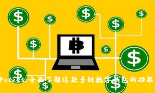 TokenPocket：全面了解这款多链数字钱包的功能与优势