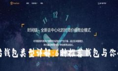 以太坊钱包类型详解：6种推荐钱包与你的选择