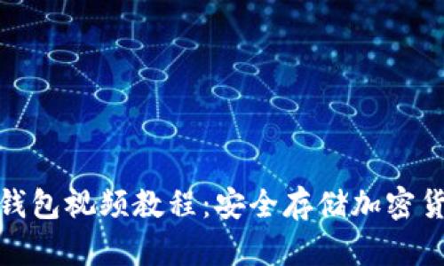 : 如何申请冷钱包视频教程：安全存储加密货币的终极指南