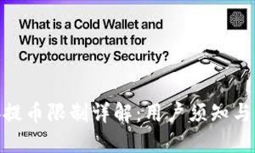 Bithumb提币限制详解：用户须知与应对策略