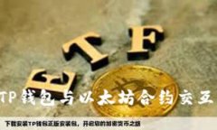 如何使用TP钱包与以太坊合约交互：完整指南