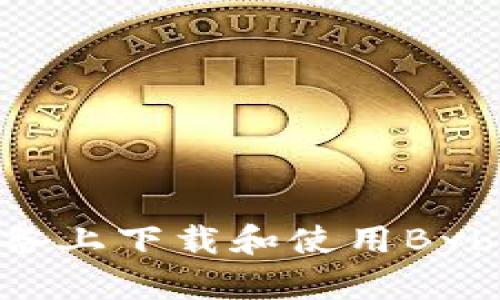 如何在iOS设备上下载和使用Bybit交易所应用