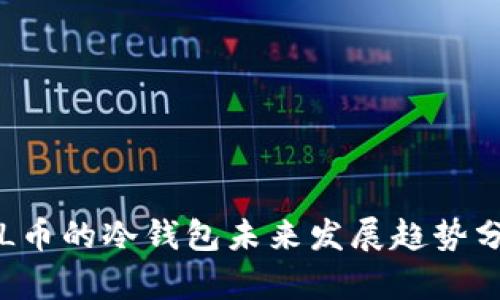 FIL币的冷钱包未来发展趋势分析
