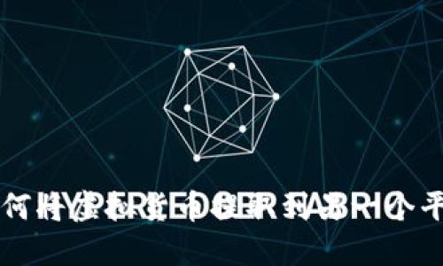 如何将虚拟货币提取到另一个平台