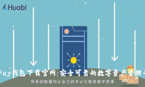CGPay钱包下载官网：安全可靠的数字资产管理平台