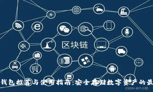 :
国外冷钱包推荐与使用指南：安全存储数字资产的最佳选择