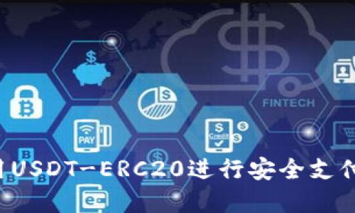 : 如何使用USDT-ERC20进行安全支付：完整指南