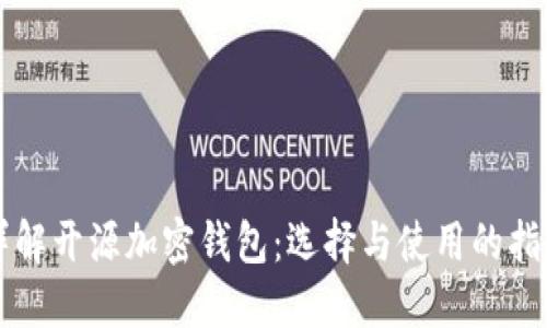 详解开源加密钱包：选择与使用的指南