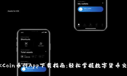 OKCoin币行App下载指南：轻松掌握数字货币交易