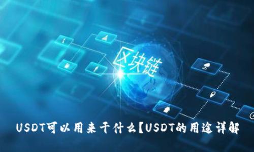 USDT可以用来干什么？USDT的用途详解