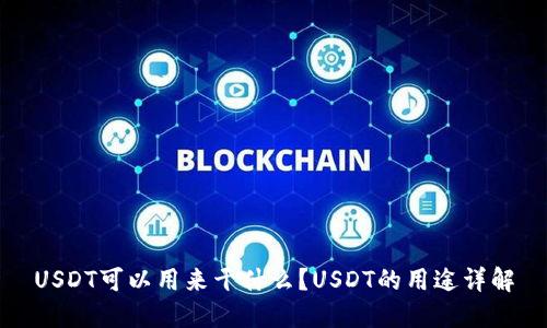 USDT可以用来干什么？USDT的用途详解