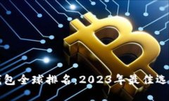 虚拟币钱包全球排名：2023年最佳选择与比较
