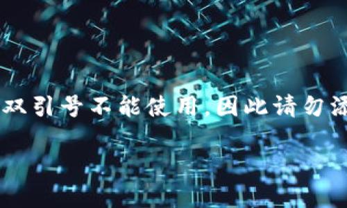 !-- 在Markdown中双引号不能使用，因此请勿添加这些符号 -- --

炒币短线最实用一招