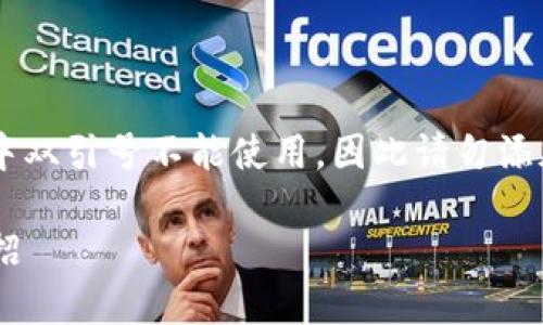 !-- 在Markdown中双引号不能使用，因此请勿添加这些符号 -- --

炒币短线最实用一招