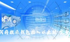 和关键词 如何将提示钱包接入以太坊：完整指南