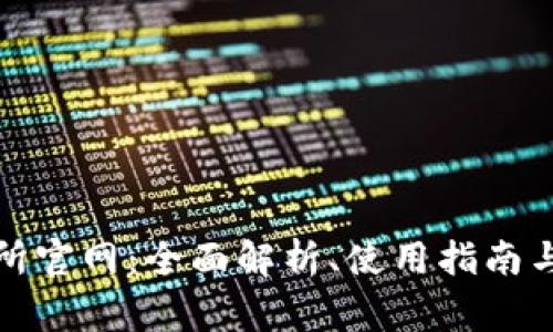 Bitfinex交易所官网：全面解析、使用指南与常见问题解答