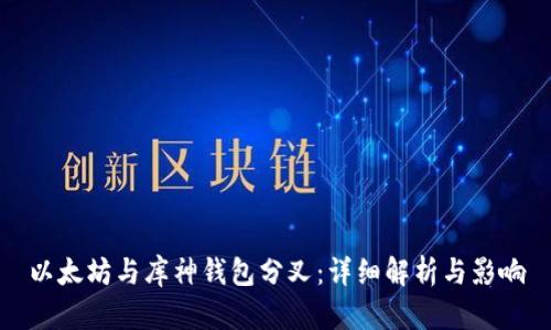 以太坊与库神钱包分叉：详细解析与影响