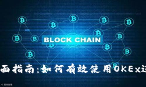 ```xml
OKEx交易平台全面指南：如何有效使用OKEx进行数字资产交易