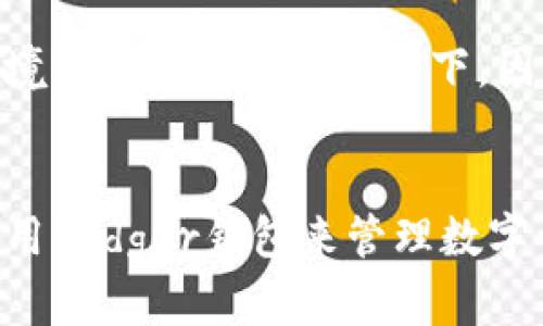 ledger钱包在国内是否合法？详解加密货币钱包的法律地位
keywordsledger钱包, 合法性, 加密货币, 中国法律/keywords

引言
随着区块链技术的发展，加密货币的使用越来越广泛，越来越多的人开始关注如何安全地储存和管理这些数字资产。其中，硬件钱包因其安全性受到高度重视。Ledger作为目前市场上最知名的硬件钱包之一，吸引了大量用户。然而，随着加密货币监管政策的不断变化，人们对Ledger钱包在中国市场的合法性产生了疑问。本文将详细探讨Ledger钱包在国内是否合法，以及其相关的法律框架和市场现状。

Ledger钱包简介
Ledger是一家法国公司，以生产硬件钱包而闻名。并且其产品主要包括Ledger Nano S和Ledger Nano X这两款产品。这些硬件钱包通过私钥管理，加密存储用户的加密货币信息，从而实现安全交易。Ledger钱包的用户界面友好，支持多种主流的加密货币，包括比特币、以太坊和许多其他代币，这使其在全球范围内受到欢迎。

1. Ledger钱包的合法性解读
在中国，监管机构对加密货币及相关产业的法律法规尚不明确，但基本态度是谨慎的。中国政府自2017年以来对ICO和数字货币交易所进行了一系列的打击，导致许多相关项目的消失。然而，硬件钱包的法律地位相对模糊。因为硬件钱包本质上并不直接涉及加密货币的买卖或交易，而是作为一种安全存储的工具。

根据中国法律，任何被视为高风险的金融工具都需要受到监管。Ledger钱包作为一种加密资产的存储设备，不属于金融工具的范畴。这一点使得Ledger钱包在法律框架内的存在能够得到某种程度上的合理性。此外，Ledger钱包的购买和使用并没有受到直接限制，用户可以通过海外电商或其他渠道合法购买。

2. 为什么选择Ledger钱包？
在数字资产管理中，安全性无疑是用户最关注的要素之一。Ledger钱包能够提供多种优点，令其成为用户的热门选择。首先，Ledger钱包通过被称为安全元件的加密技术，保护用户的私钥不被黑客窃取。其次，其具有离线存储功能，即使在网络环境下也不易受到攻击。

此外，Ledger还提供了一个强大的软件支持平台，用户可以轻松访问和管理他们的加密货币资产。同时，Ledger的钱包支持多种加密货币，从比特币到ERC-20代币，用户可以方便地进行多种数字资产的管理，这是在选择硬件钱包时一个非常重要的考虑因素。

3. 中国对加密货币的监管动态
近年来，中国对加密货币的监管政策经历了反复。虽然在2017年，中国人民银行禁止了ICO及某些形式的数字货币交易，但在2020年中国政府又发布了一系列关于区块链技术的政策，显示出对于区块链应用和数字货币发展的支持态度。这种态度的变化意味着，在某种程度上，Ledger钱包的使用也反映了一种对未来数字货币发展的开放性。

然而，在具体的法律框架层面，中国尚未明确允许或禁止硬件钱包的使用，因此用户在使用时需要谨慎，遵循相关法律法规，避免因为不当使用而引发的法律问题。

4. 如何安全使用Ledger钱包？
虽然Ledger钱包因其强大的安全性受到广泛认可，用户在使用过程中仍需遵循一些基本的安全原则。首先，用户需要在正规渠道购买Ledger钱包，避免使用未经认证的版本，以免遭遇安全隐患。其次，用户在初始化和设置钱包时，需确保私钥及助记词的安全，最好将其记录在纸上并妥善保管。

此外，用户在进行任何交易时，需确认接收地址的准确性，尽量避免在公共网络环境下进行操作，以保证交易的安全。同时，定期备份钱包数据，确保在设备丢失或损坏时能够恢复资产。通过这些措施，用户能够有效地保护自己的加密资产，增强使用Ledger钱包的安全性。

5. 未来展望：Ledger钱包在中国的市场前景
尽管中国的加密货币监管政策仍未完全明朗，但随着区块链技术的不断成熟，未来仍有可能出现新的市场机遇。Ledger钱包以其高安全性和用户友好的操作界面，可能会吸引更多想进入加密货币领域的用户。

同时，随着用户教育的逐步深入，公众对硬件钱包及其使用的理解也会逐渐增强，这将进一步推动Ledger钱包的普及。即使在监管政策严厉的情况下，硬件钱包作为安全储存工具的地位依然重要，它们或将成为用户资产保护的重要选择。

常见问题解答

1. 在中国购买Ledger钱包是否有法律风险？
如前所述，中国对加密货币的监管政策较为复杂，但Ledger钱包本质上作为一种硬件设备，法律上并没有明确禁止。因此，在正规渠道购买Ledger钱包并使用它进行资产管理风险较低。然而，用户在使用过程中需遵循地方和国家的相关法律法规，以确保合法合规。

2. Ledger钱包是否支持所有加密货币？
Ledger钱包支持多种主流的加密货币，但并非工整支持所有的加密资产。用户在选择Ledger钱包时，应查看其支持的具体加密货币列表，目前Ledger Nano S和Nano X支持数百种代币和币种，且随着时间的推移，Ledger钱包将不断进行更新以支持更多新铸造的资产。

3. 我应该如何选择适合我的Ledger钱包？
选择合适的Ledger钱包要考虑多个方面。用户首先应明确自己需要管理的加密货币种类，Ledger Nano S和Nano X针对的用户群体和特点有所不同。对于日常用户，Nano S已足够使用；但对于需要在设备上存储更多资产或使用蓝牙功能的用户，Nano X可能更适合。此外，用户应评估自己的预算，并选择价格合适的设备。

4. Ledger钱包的冷储存是什么？它安全吗？
冷储存是指将私钥存储在离线的环境中，以提高安全性。Ledger钱包采用这种技术，用户的私钥存储在设备内部，在未连接到网络的情况下不可能被黑客攻击。因此，Ledger钱包被认为是非常安全的储存选择。比起在线钱包或交易所的热储存，冷储存相对更难受到攻击，使用户的数字资产得到更好的保护。

5. Ledger钱包会被黑客攻击吗？
虽然Ledger钱包本身通过高级加密技术和冷储存方式提供了相对安全的环境，但用户的操作仍可能使其面临风险。黑客攻击通常发生在资金转移、计算机感染病毒或者用户不慎在网络环境中暴露私钥等情况下。因此，提升用户的安全意识也是保护资产安全的重要环节。定期更新软件和保持设备安全，确保在安全的网络环境中进行交易，都是用户应负责的安全措施。

结论
总体来看，Ledger钱包在中国的法律地位相对模糊，但使用硬件钱包本身并不违反法律。Ledger钱包因其高安全性和多币种支持日益受到用户的青睐。在加密货币日益普及的今天，合理利用Ledger钱包来管理数字资产，将是一种安全且便捷的方式。希望本文的介绍和常见问题解答能帮助您更好地了解Ledger钱包及其在中国的使用情况。