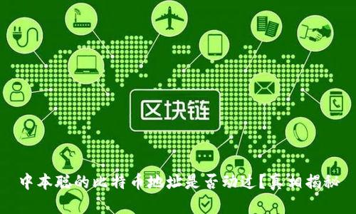 中本聪的比特币地址是否动过？真相揭秘