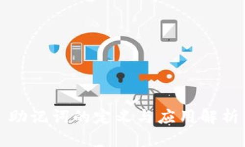 助记词的定义与应用解析