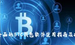 最全面的BTC钱包软件使用指南及推荐