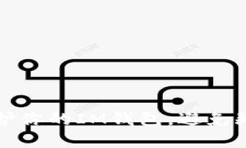 如何保护你的IM钱包，避免频繁被盗