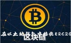 如何在以太坊钱包中接收ERC20代币