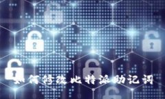 如何修改比特派助记词